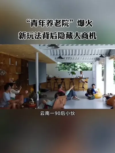 青年养老院爆火，新玩法背后隐藏大商机！#青年养老院 #乡村小院 #小院改造 #乡村民宿 #新农人