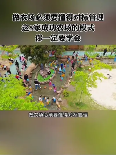 做农场必须要懂得对标管理，国内这5家成功农场的模式，你一定要学会！#农场 #农庄 #新农人 #休闲农业 #亲子农场