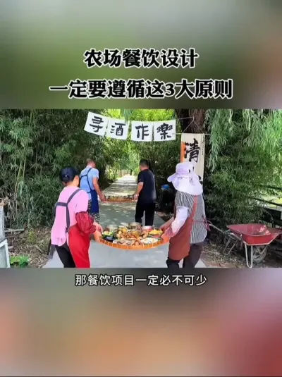 农场餐饮设计，一定要遵循这3大原则，不仅盈利翻番，还能成为项目的引爆点！#农场 #农庄 #新农人 #休闲农业 #乡村旅游