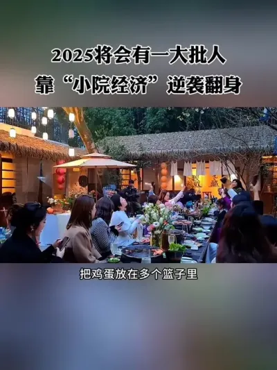 2025年聪明的人都会选择小院经济，将会有一大批人靠小院经济逆袭翻身！#小院改造 #新农人 #网红小院 #乡村振兴 #乡村小院