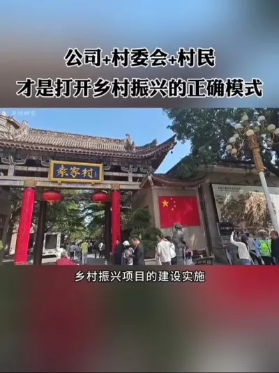 公司+村委会+村民，才是打开乡村振兴的正确模式！#三农 #乡村振兴 #乡村旅游 #休闲农业 #新农人