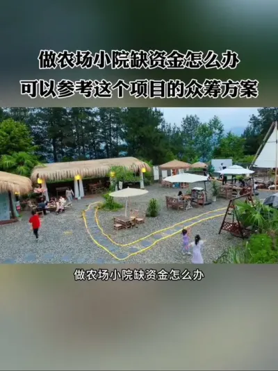做农场小院缺资金怎么办？可以参考这个项目的众筹方案，多方共赢，完美解决资金难和缺客流等问题！#农场 #小院 #农庄 #新农人 #休闲农业