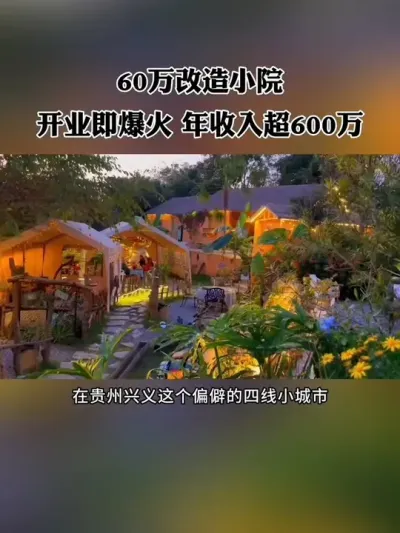 这个用60万改造的网红小院，开业即爆火，一年营收600多万，模式值得学学！#新农人 #小院改造 #网红小院 #乡村旅游 #特色农庄