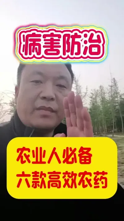 农业人必备的六款高效农药。#农药 #农业种植