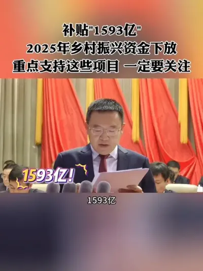 每年补贴那么多，为什么你却拿不到？2025年乡村振兴补助资金已经下放，重点支持这些项目，一定要关注！#乡村振兴 #补贴 #三农