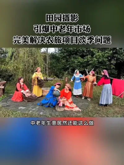 田园摄影，把中老年人的情绪价值拉满，低成本高人气，完美解决农旅项目淡季没客流问题，值得借鉴！#农庄 #新农人 #农场 #休闲农业 #农旅