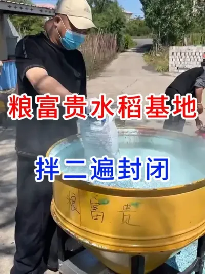 粮富贵水稻基地，拌二遍封闭药 #水稻种植交流   #水稻虫害防治   #三农耕耘   #水稻田管理 #粮富贵