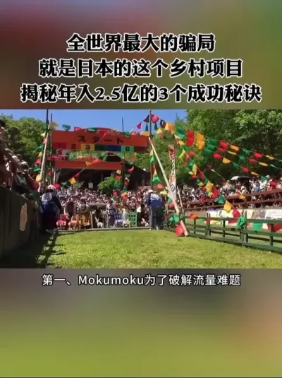 全世界最大的骗局就是日本的这个乡村项目，揭秘年入2.5亿的3个成功秘诀！#农场 #新农人 #休闲农业 #农庄 #乡村振兴