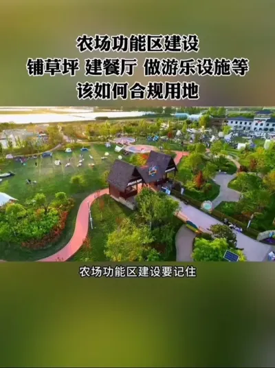 农场功能区建设，铺草坪、建餐厅、养萌宠、做游乐设施等，该怎么合规用地？#农场 #休闲农业 #亲子农场 #新农人 #农庄