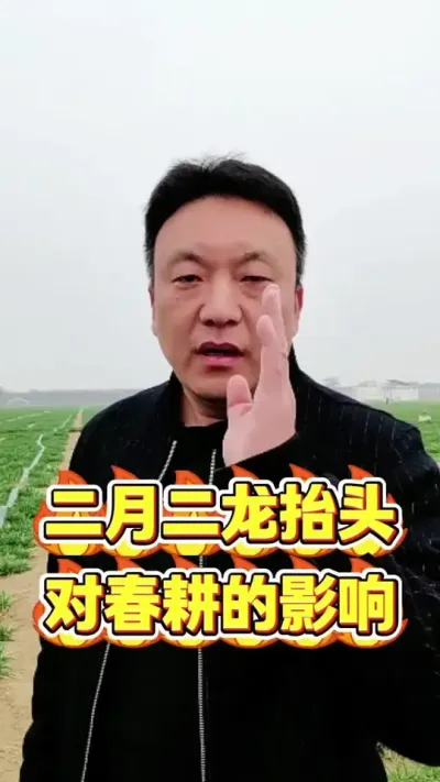 二月二龙抬头，对农耕的影响#二月二龙抬头 #农耕 #服务三农支持三农