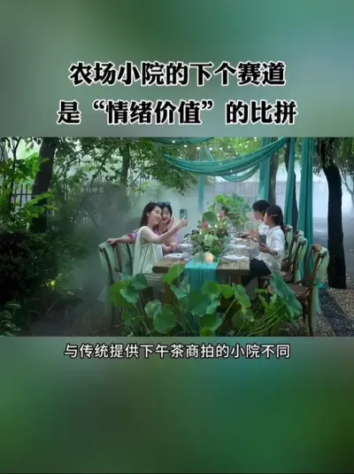 农场小院的下个赛道，是情绪价值的比拼！#农场 #小院 #新农人 #情绪价值 #农庄