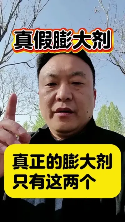 真假膨大剂 #膨大剂 #服务三农支持三农