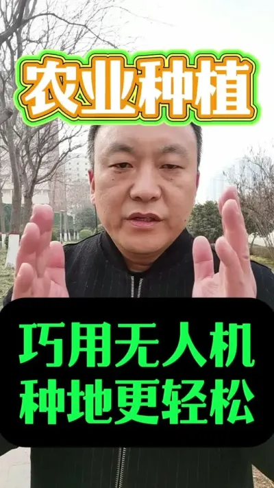 巧用无人机，种地更轻松#无人机植保 #农用无人机