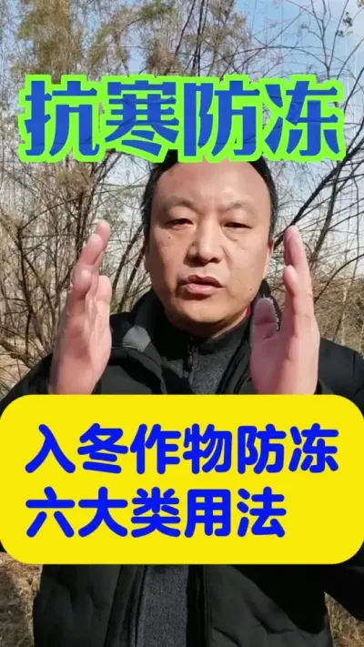 冬季作物防冻用什么？#农作物是如何保暖的 #抗寒保暖