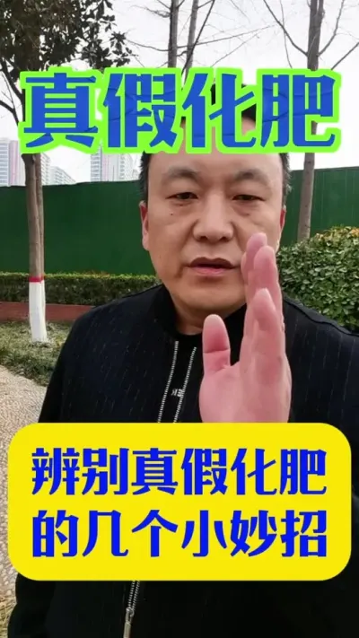 辨别真假化肥的几个小妙招#鉴别真假化肥方法 #肥料知识 #