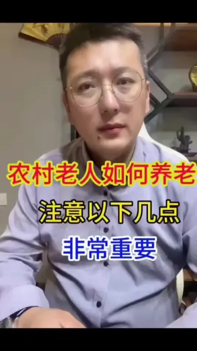#关爱农村老人 #个人养老金制度有何重要意义 #常见老年病有哪些 #个人养老金制度讲解 #农民