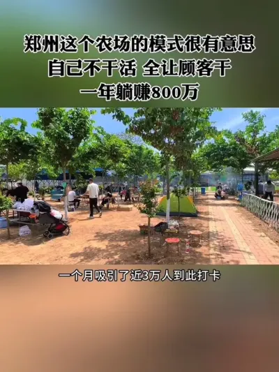 郑州这个农场的玩法很有意思，自己不干活，全让顾客干，一年还能收入800万！模式看似简单，实际大有学问，非常值得借鉴！#新农人 #休闲农业 #农场 #生态农庄 #农庄