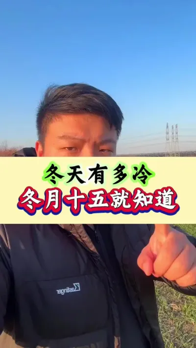 今年冬天有多冷？看看冬月十五天气就知道！ #农业小知识 #农业谚语 #冬天冷不冷