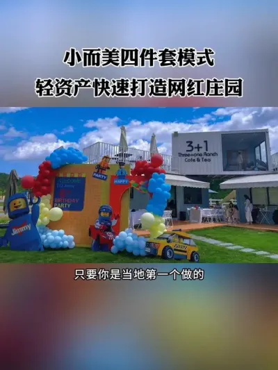 三亩地如何轻资产打造网红庄园？这个&ldquo;四件套&rdquo;案例值得参考！#网红农场 #农场 #新农人 #农庄 #网红农庄