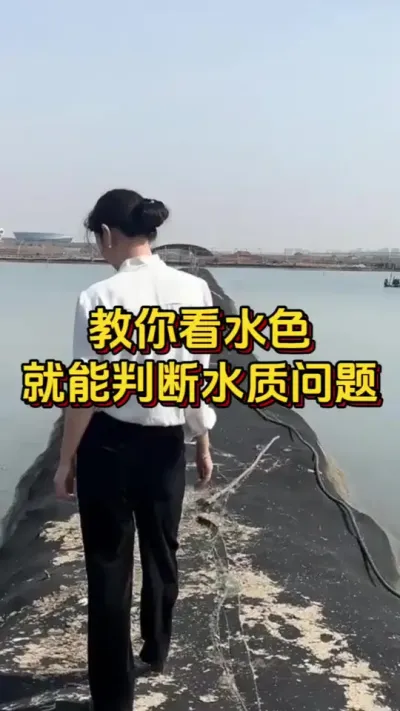 教你看水色，就能判断出来水色#水产人 #养虾人 #南美白对虾 #嘉骏集团 #嘉骏新水产