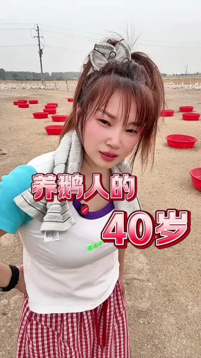 40岁的养鹅人在干嘛？#养鹅人#养鹅