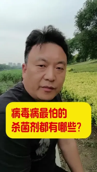 病毒病最怕的杀菌剂有哪些？#杀菌剂 #作物病害防治