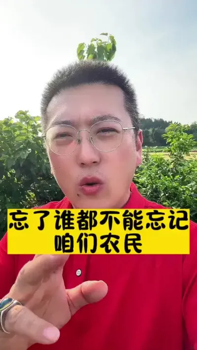 #农民 #农村 #农业#老百姓关心的话题 #老百姓