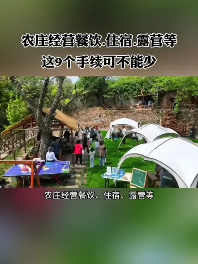办理农庄的9个常见手续，这些你一定要知道！#农庄 #新农人 #乡村振兴 #农场 #休闲农业