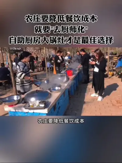 农庄想降低餐饮成本，就要&ldquo;去厨师化&rdquo;，那自助厨房大锅灶就是最佳选择！#农庄 #农场 #大锅灶 #新农人 #休闲农业