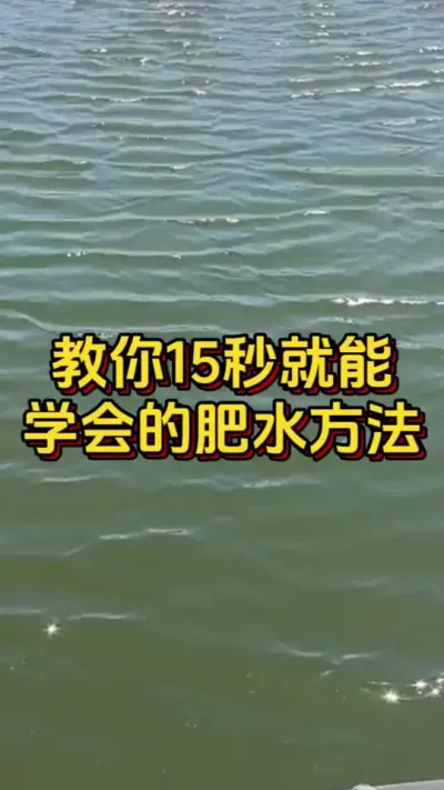教你15秒就能学会的肥水方法#养虾人 #水产人 #三农 #嘉骏新水产 #嘉骏集团
