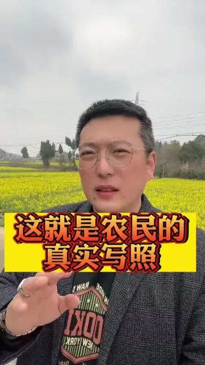 #聚焦三农服务三农 #支持三农服务百姓 #三农热点话题