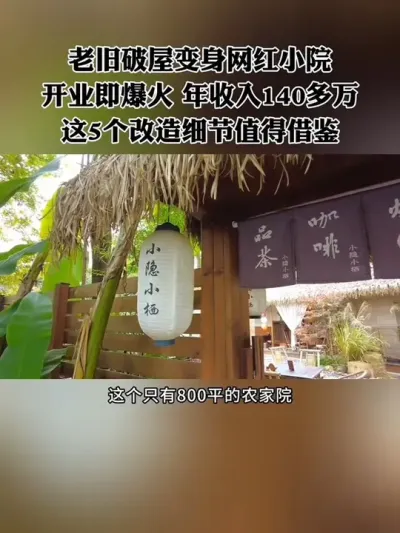 把老旧破屋改造成网红小院，开业即爆火，现一年收入140多万，这5个改造细节非常值得参考！#网红小院 #小院改造 #新农人 #乡村振兴