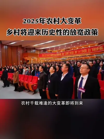 2025年农村大变革，农村将迎来历史性的放宽政策！#三农 #乡村振兴