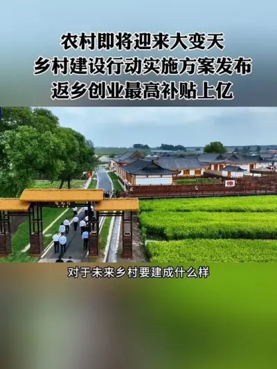 农村即将迎来大变天，乡村建设行动实施方案，对于未来乡村要建成什么样，给出了明确指示！还要重点扶持一批三农领域干实事的新农人，最高补贴上亿！#返乡创业 #新农人 #乡村振兴 #三农 #补贴