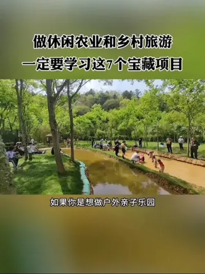 做休闲农业和乡村旅游，一定要学习这7个宝藏项目！#网红小院 #农场 #新农人 #休闲农业 #农庄