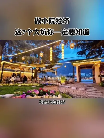 想做小院，首先得学会怎么避坑！打造小院的这7个大坑，你一定要知道！#小院改造 #新农人 #小院 #乡村小院 #乡村振兴