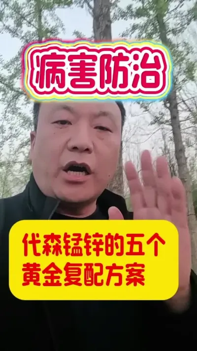 代森锰锌的五个黄金复配方案#代森锰锌 #病害防治配方