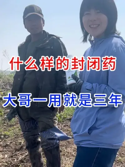 什么样的封闭药，大哥一用就是三年 #好产品用事实说话  #分享农业知识帮农民增产增收  #除草剂