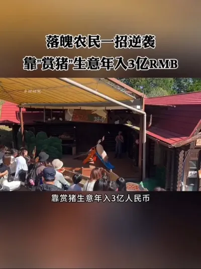 日本有个落魄的农民，靠&ldquo;赏猪&rdquo;生意逆袭，一年营收3个亿，被称为农业转型的参考对象，模式值得学习借鉴！#休闲农业 #农场 #新农人 #农庄 #乡村振兴
