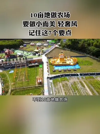 不到10亩地做农场，要做小而美、小而精、轻奢风，贪大求全反而啥也做不好，记住这7个要点！#亲子农场 #农庄 #休闲农业 #新农人 #农场