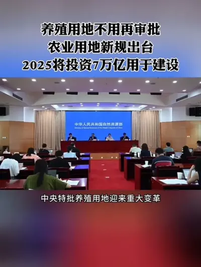 养殖用地无需再审批，农业用地新规出台！#养殖 #乡村振兴 #种养殖 #三农 #农业补贴