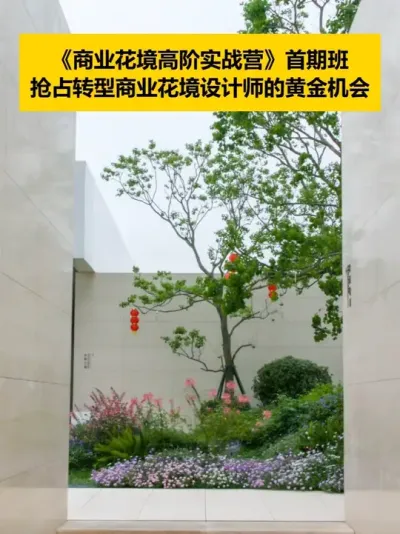 正在筹备花园酒店、民宿的主理人，看过来 正在筹备花园酒店、民宿的主理人，看过来，5天时间，教你亲手打造【绣球花境银灰色花境荒野花境沙生花境】，至少4种不同风格主题的商业花境，学完可节省50%以上的设计