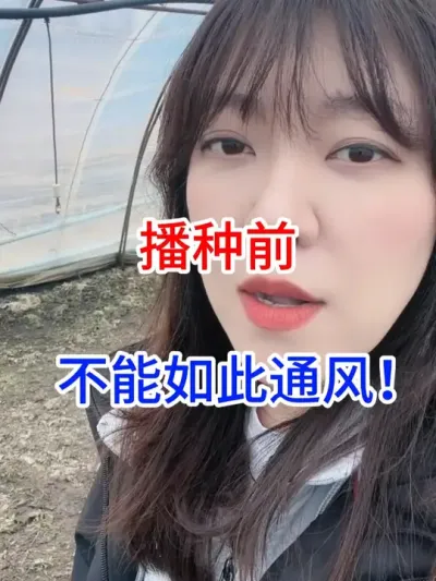 播种前，不能如此通风！ #三农 #农业大棚 #农业种植 #关注我每天为你分享更多农业知识 #农业知识分享