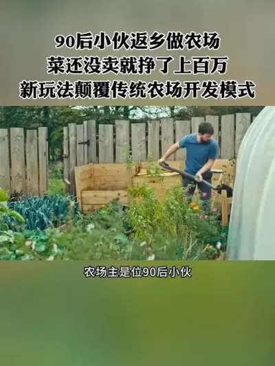 90后小伙返乡做农场，菜还没卖就挣了上百万，新玩法彻底颠覆传统农场模式！#休闲农业 #新农人 #农场 #三农