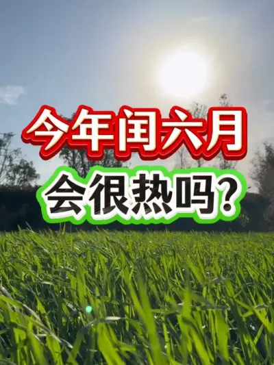 今年闰六月，会很热吗？ #农业谚语 #农业种植 #闰六月 #农业小知识 #三伏天