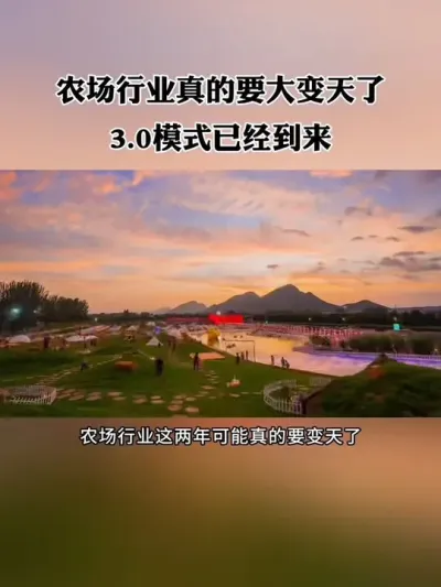 农场行业真的要变天了，最新的3.0发展模式已经到来！#休闲农业 #农场 #新农人 #农庄 #乡村振兴