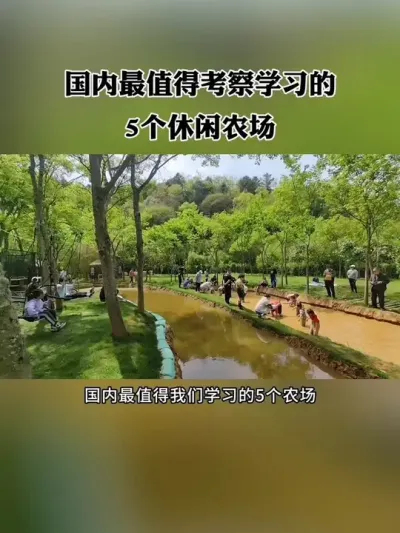 2025最值得考察学习的5个休闲农场，每个都是标杆，模式值得借鉴！#亲子农场 #新农人 #农庄 #休闲农业 #乡村振兴