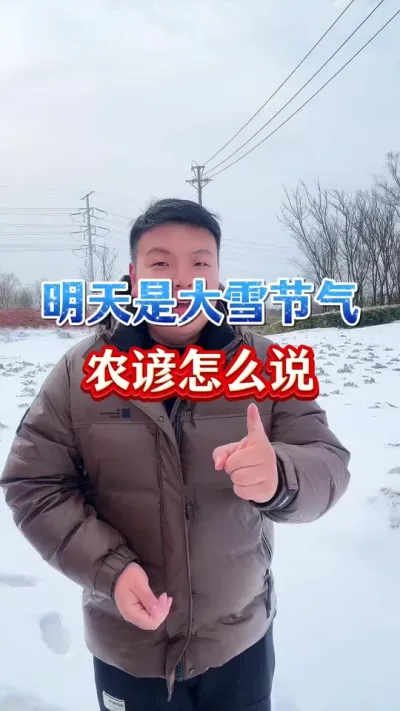 明天就是大雪节气了，农谚怎么说？ #大雪节气 #明日大雪 #农业谚语 #农业种植