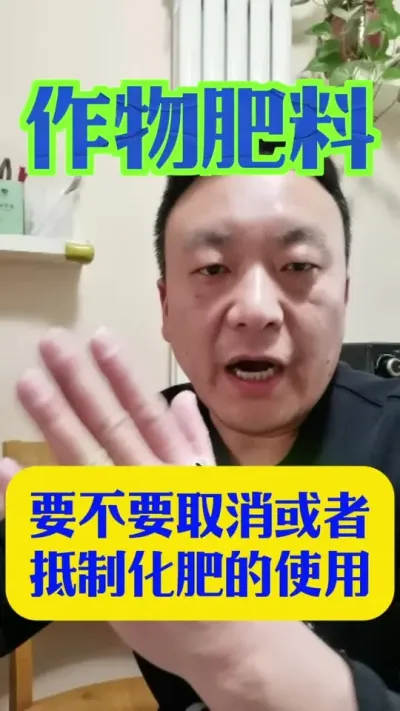 要不要取消或者抵制化肥的使用#肥料新知识 #肥料知识