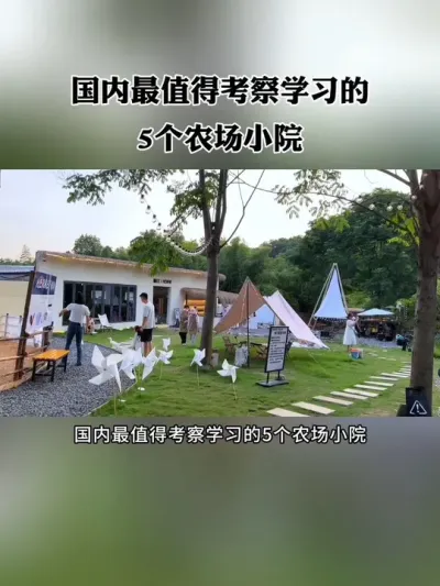 2025最值得考察学习的5个农场小院！#亲子农场 #小院改造 #网红农庄 #新农人 #小院